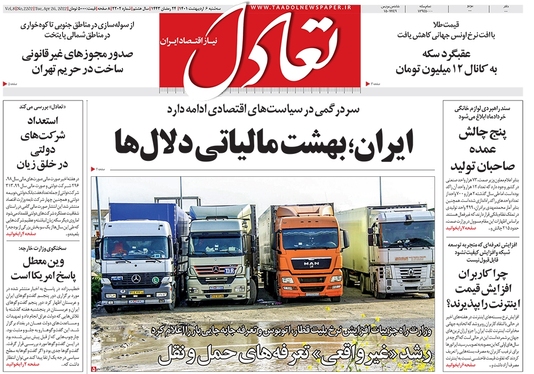 صفحه نخست روزنامه‌های کشور - سه‌شنبه ۶ اردیبهشت ۱۴۰۱