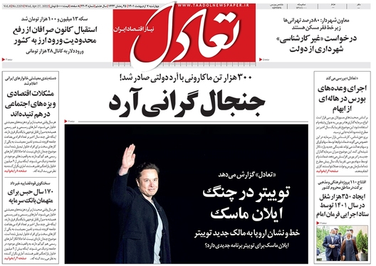 صفحه نخست روزنامه‌های کشور - چهارشنبه ۷ اردیبهشت ۱۴۰۱
