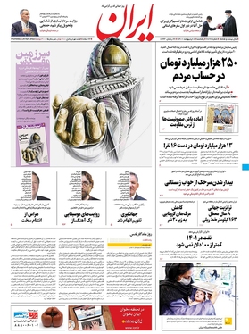 صفحه نخست روزنامه‌های کشور - پنجشنبه ۸ اردیبهشت ۱۴۰۱