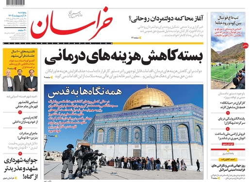 صفحه نخست روزنامه‌های کشور - پنجشنبه ۸ اردیبهشت ۱۴۰۱