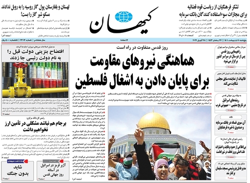 صفحه نخست روزنامه‌های کشور - پنجشنبه ۸ اردیبهشت ۱۴۰۱