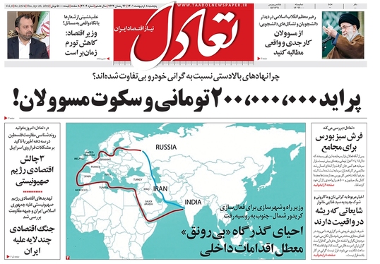 صفحه نخست روزنامه‌های کشور - پنجشنبه ۸ اردیبهشت ۱۴۰۱