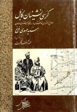 محمد آصف فکرت نسخه‌پژوه افغانستانی درگذشت + زندگینامه و جزئیات