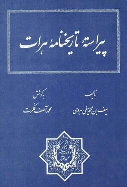 محمد آصف فکرت نسخه‌پژوه افغانستانی درگذشت + زندگینامه و جزئیات