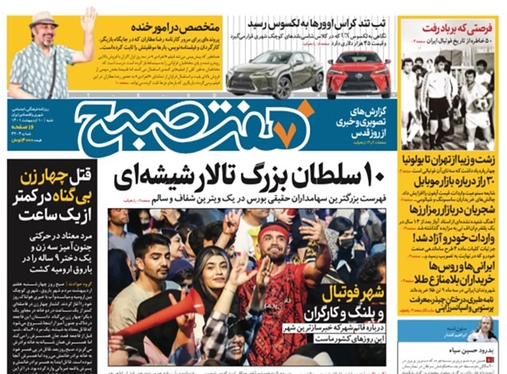 صفحه نخست روزنامه‌های کشور - شنبه ۱۰ اردیبهشت ۱۴۰۱