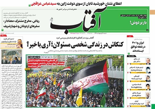 صفحه نخست روزنامه‌های کشور - شنبه ۱۰ اردیبهشت ۱۴۰۱