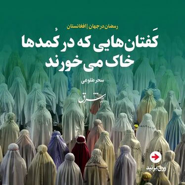 همه چیز درباره ماه رمضان در افغانستان