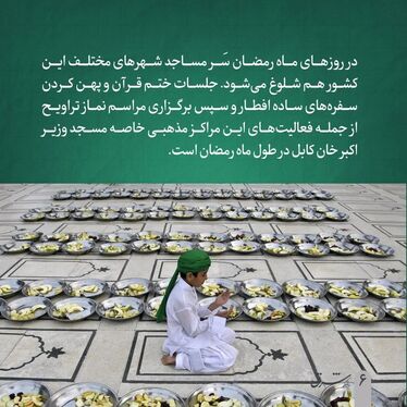 همه چیز درباره ماه رمضان در افغانستان