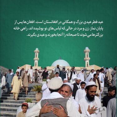 همه چیز درباره ماه رمضان در افغانستان