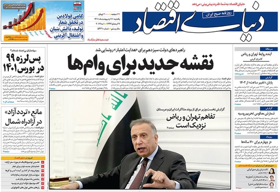 صفحه نخست روزنامه‌های کشور - یکشنبه ۱۱ اردیبهشت ۱۴۰۱