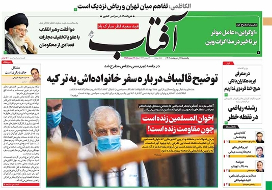 صفحه نخست روزنامه‌های کشور - یکشنبه ۱۱ اردیبهشت ۱۴۰۱