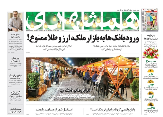 صفحه نخست روزنامه‌های کشور - یکشنبه ۱۱ اردیبهشت ۱۴۰۱