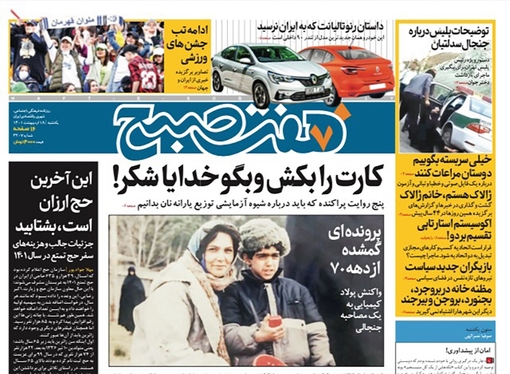 صفحه نخست روزنامه‌های کشور - یکشنبه ۱۸ اردیبهشت ۱۴۰۱