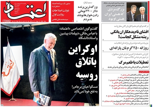 صفحه نخست روزنامه‌های کشور - یکشنبه ۱۸ اردیبهشت ۱۴۰۱