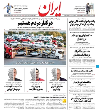 صفحه نخست روزنامه‌های کشور - یکشنبه ۱۸ اردیبهشت ۱۴۰۱