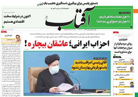 صفحه نخست روزنامه‌های کشور - یکشنبه ۱۸ اردیبهشت ۱۴۰۱
