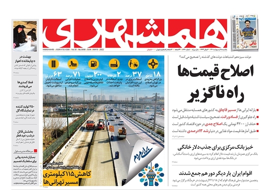 صفحه نخست روزنامه‌های کشور - یکشنبه ۱۸ اردیبهشت ۱۴۰۱