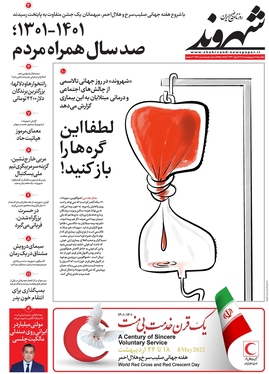 صفحه نخست روزنامه‌های کشور - یکشنبه ۱۸ اردیبهشت ۱۴۰۱