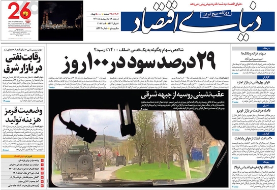 صفحه نخست روزنامه‌های کشور - دوشنبه ۱۹ اردیبهشت ۱۴۰۱