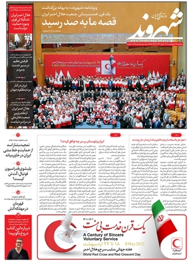 صفحه نخست روزنامه‌های کشور - دوشنبه ۱۹ اردیبهشت ۱۴۰۱