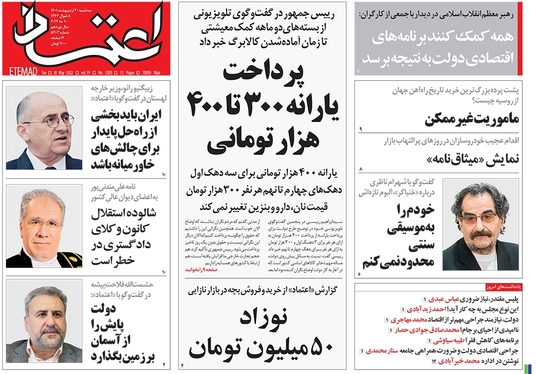 صفحه نخست روزنامه‌های کشور - سه‌شنبه ۲۰ اردیبهشت ۱۴۰۱