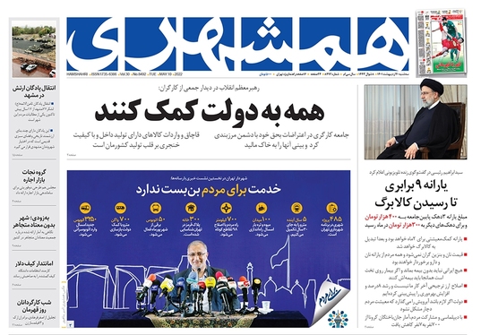 صفحه نخست روزنامه‌های کشور - سه‌شنبه ۲۰ اردیبهشت ۱۴۰۱