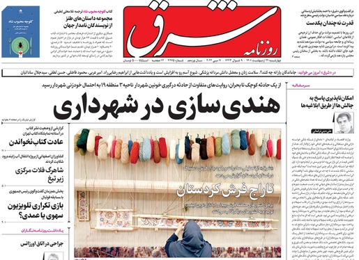 صفحه نخست روزنامه‌های کشور - چهارشنبه ۲۱ اردیبهشت ۱۴۰۱