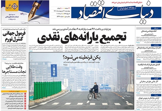 صفحه نخست روزنامه‌های کشور - چهارشنبه ۲۱ اردیبهشت ۱۴۰۱
