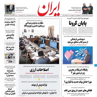 صفحه نخست روزنامه‌های کشور - چهارشنبه ۲۱ اردیبهشت ۱۴۰۱