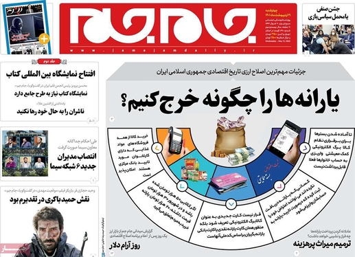 صفحه نخست روزنامه‌های کشور - چهارشنبه ۲۱ اردیبهشت ۱۴۰۱