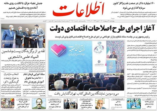 صفحه نخست روزنامه‌های کشور - چهارشنبه ۲۱ اردیبهشت ۱۴۰۱