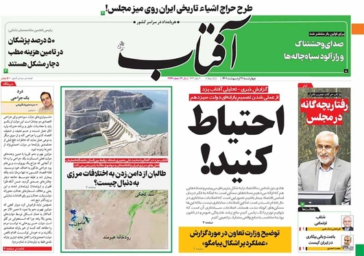 صفحه نخست روزنامه‌های کشور - چهارشنبه ۲۱ اردیبهشت ۱۴۰۱