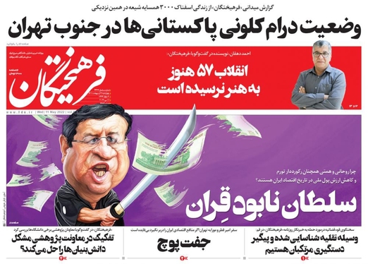 صفحه نخست روزنامه‌های کشور - چهارشنبه ۲۱ اردیبهشت ۱۴۰۱