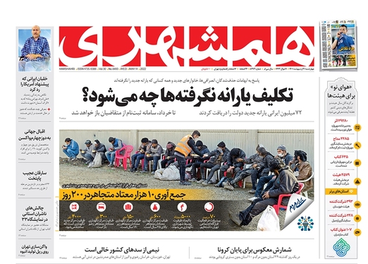 صفحه نخست روزنامه‌های کشور - چهارشنبه ۲۱ اردیبهشت ۱۴۰۱