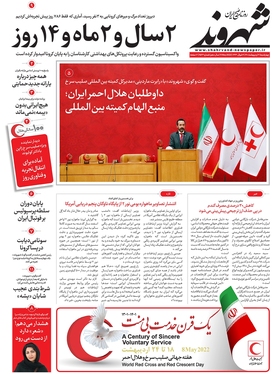 صفحه نخست روزنامه‌های کشور - چهارشنبه ۲۱ اردیبهشت ۱۴۰۱