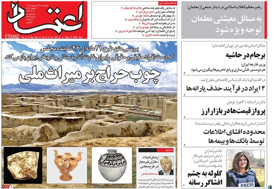 صفحه نخست روزنامه‌های کشور - پنجشنبه ۲۲ اردیبهشت ۱۴۰۱