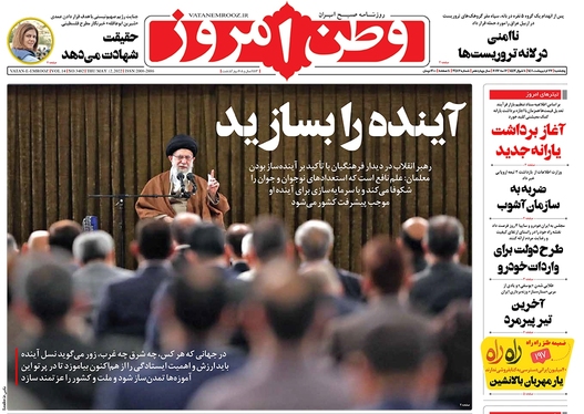 صفحه نخست روزنامه‌های کشور - پنجشنبه ۲۲ اردیبهشت ۱۴۰۱