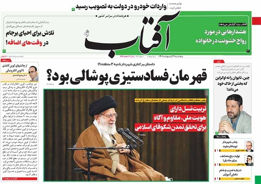 صفحه نخست روزنامه‌های کشور - پنجشنبه ۲۲ اردیبهشت ۱۴۰۱