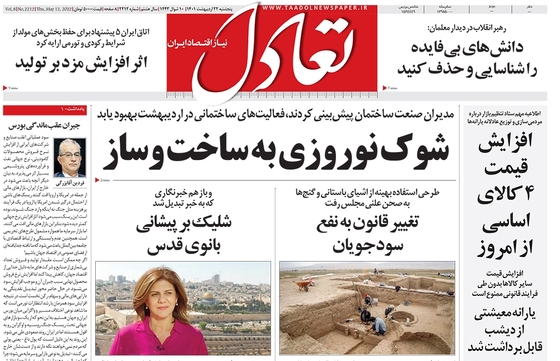 صفحه نخست روزنامه‌های کشور - پنجشنبه ۲۲ اردیبهشت ۱۴۰۱