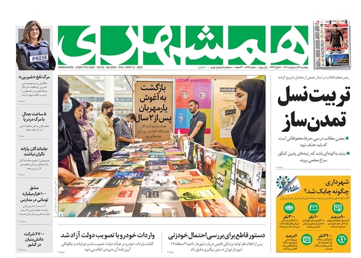 صفحه نخست روزنامه‌های کشور - پنجشنبه ۲۲ اردیبهشت ۱۴۰۱