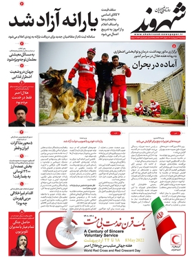 صفحه نخست روزنامه‌های کشور - پنجشنبه ۲۲ اردیبهشت ۱۴۰۱