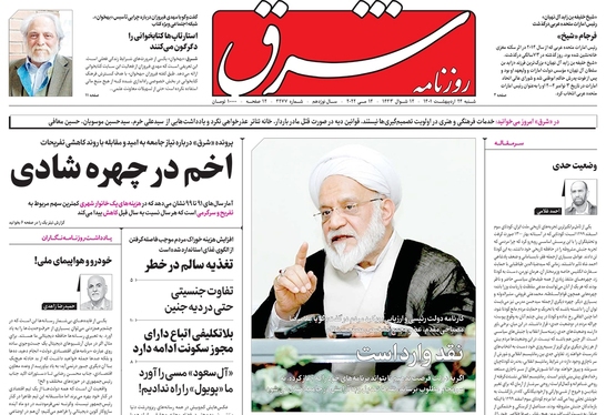 صفحه نخست روزنامه‌های کشور - شنبه ۲۴ اردیبهشت ۱۴۰۱