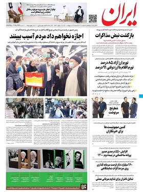 صفحه نخست روزنامه‌های کشور - شنبه ۲۴ اردیبهشت ۱۴۰۱