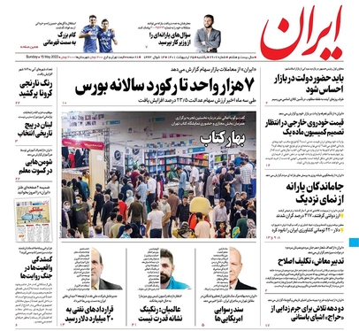 صفحه نخست روزنامه‌های کشور - یکشنبه ۲۵ اردیبهشت ۱۴۰۱