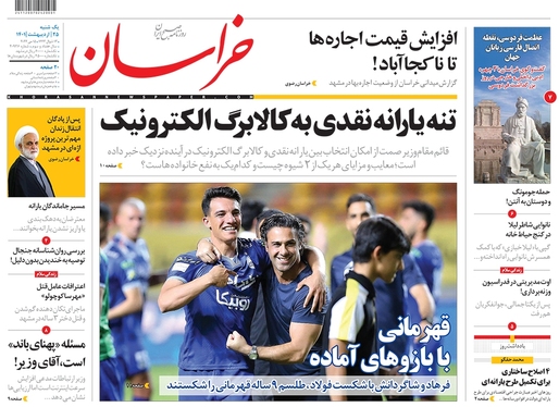 صفحه نخست روزنامه‌های کشور - یکشنبه ۲۵ اردیبهشت ۱۴۰۱