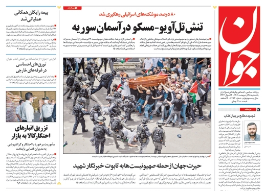 صفحه نخست روزنامه‌های کشور - یکشنبه ۲۵ اردیبهشت ۱۴۰۱