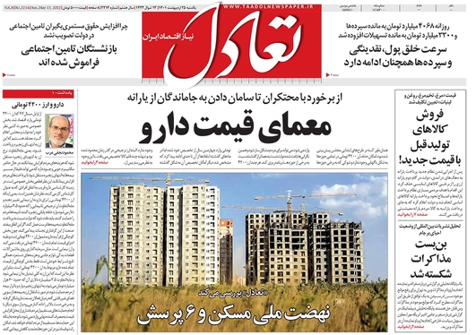 صفحه نخست روزنامه‌های کشور - یکشنبه ۲۵ اردیبهشت ۱۴۰۱