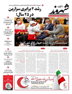 صفحه نخست روزنامه‌های کشور - یکشنبه ۲۵ اردیبهشت ۱۴۰۱