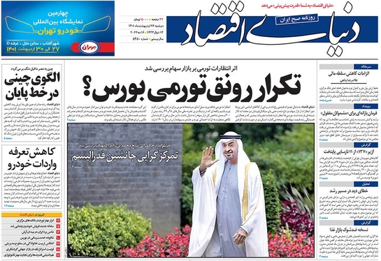 صفحه نخست روزنامه‌های کشور - دوشنبه ۲۶ اردیبهشت ۱۴۰۱