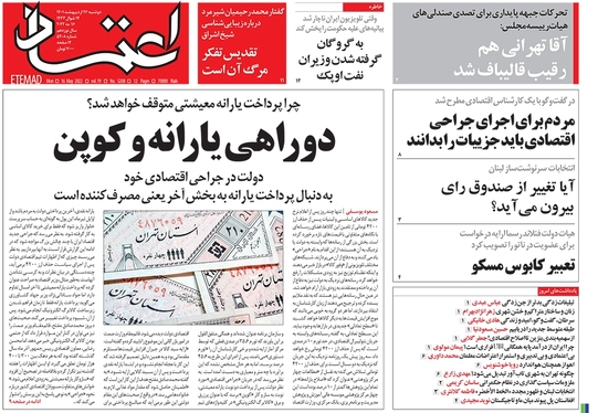 صفحه نخست روزنامه‌های کشور - دوشنبه ۲۶ اردیبهشت ۱۴۰۱